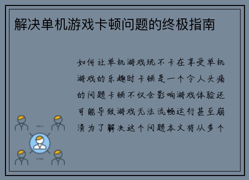 解决单机游戏卡顿问题的终极指南