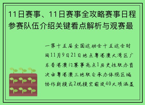 11日赛事、11日赛事全攻略赛事日程参赛队伍介绍关键看点解析与观赛最佳指南