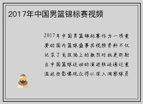 2017年中国男篮锦标赛视频