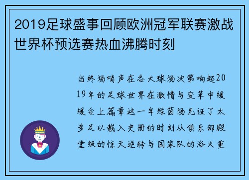 2019足球盛事回顾欧洲冠军联赛激战世界杯预选赛热血沸腾时刻