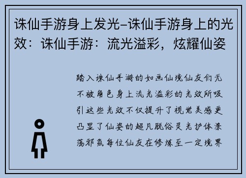 诛仙手游身上发光-诛仙手游身上的光效：诛仙手游：流光溢彩，炫耀仙姿