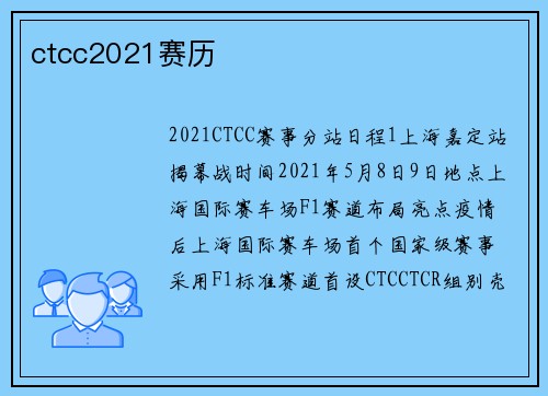 ctcc2021赛历