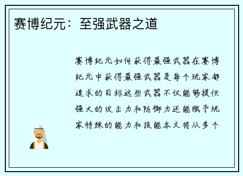 赛博纪元：至强武器之道