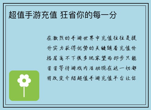 超值手游充值 狂省你的每一分