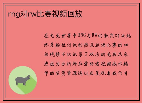 rng对rw比赛视频回放