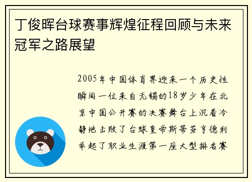 丁俊晖台球赛事辉煌征程回顾与未来冠军之路展望