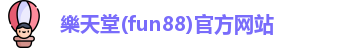 樂天堂(fun88)官方网站